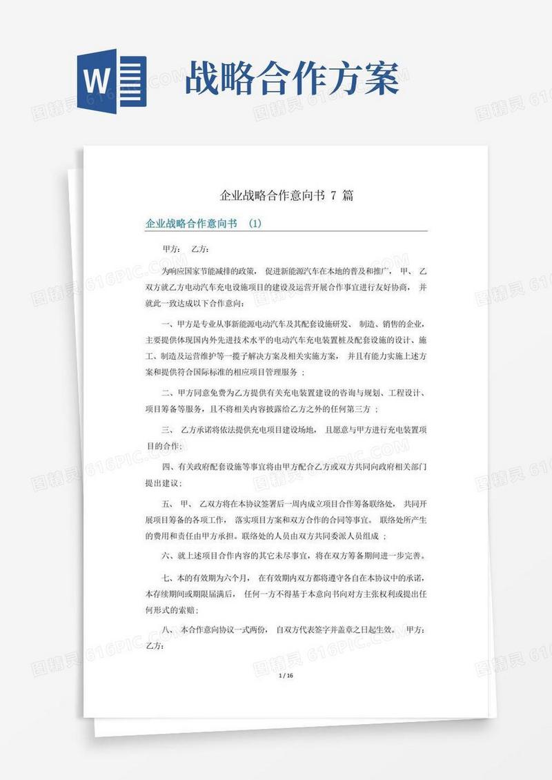 企业战略合作意向书7篇