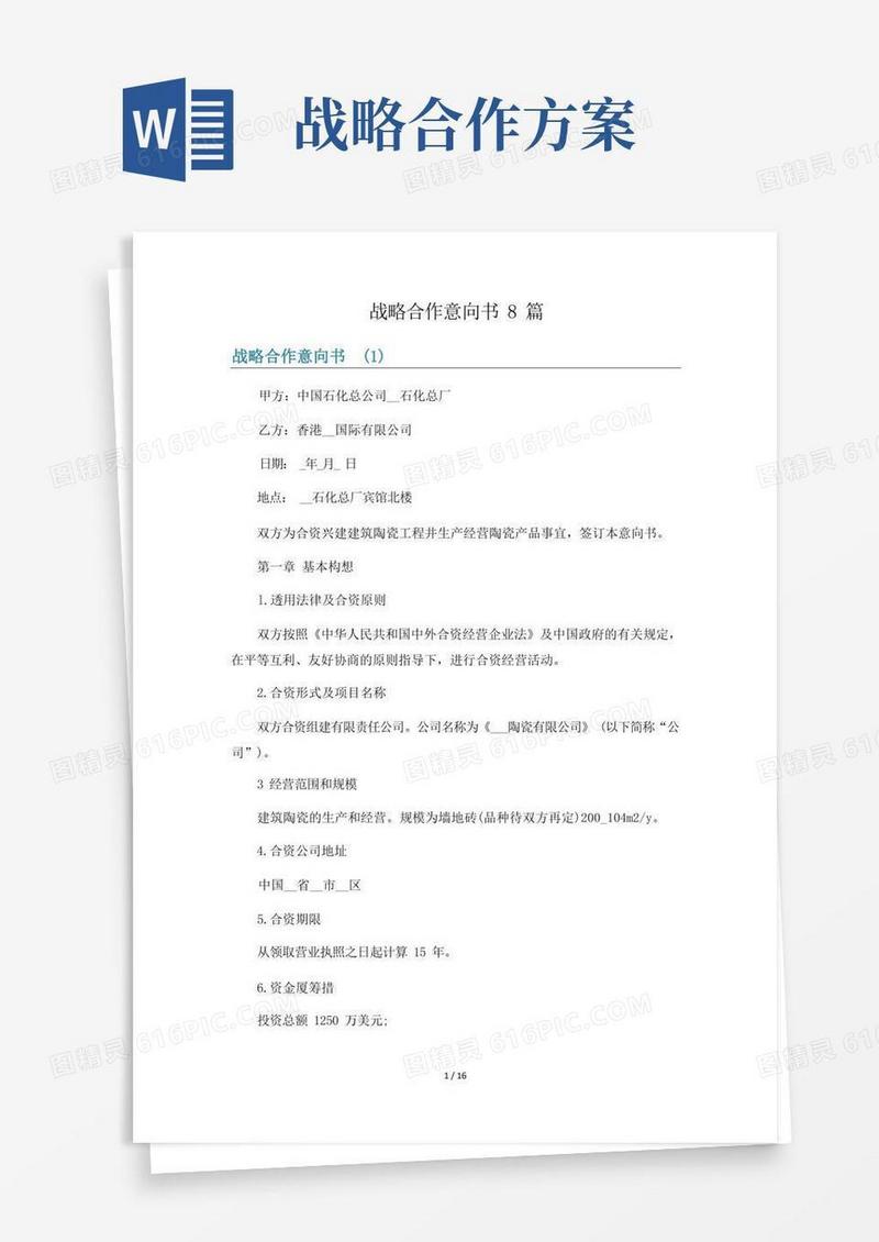 战略合作意向书8篇