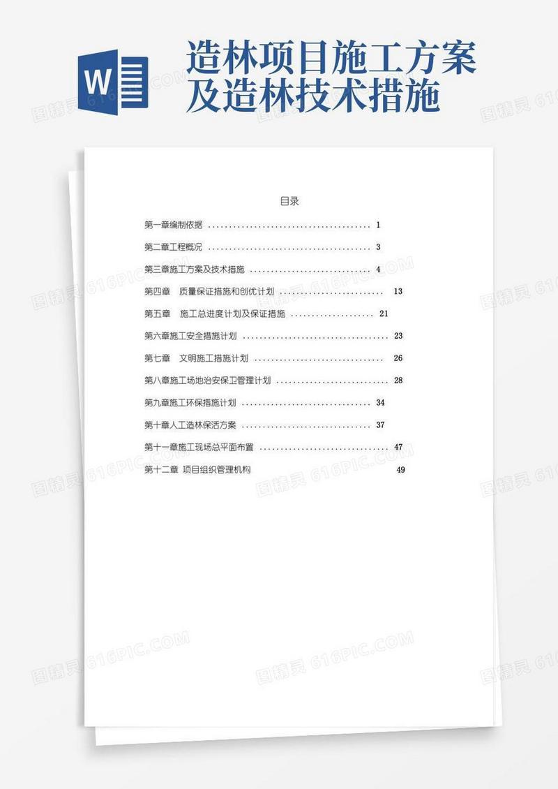 人工造林施工组织设计