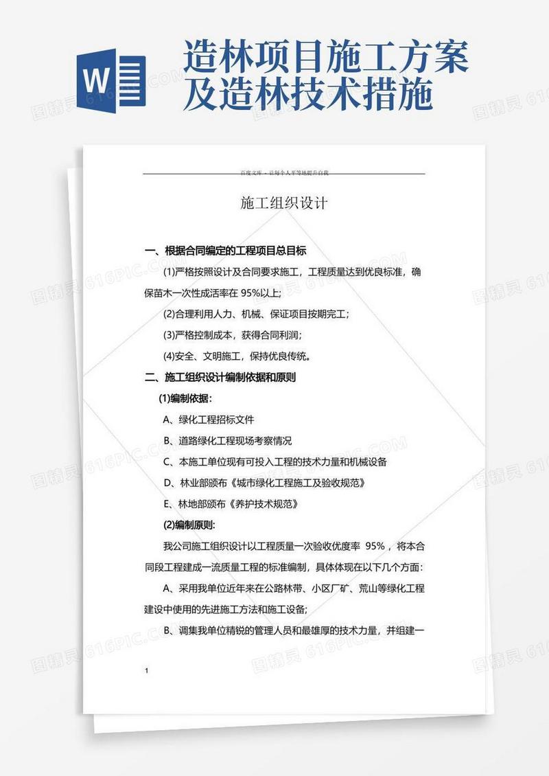 造林绿化工程施工组织设计方案