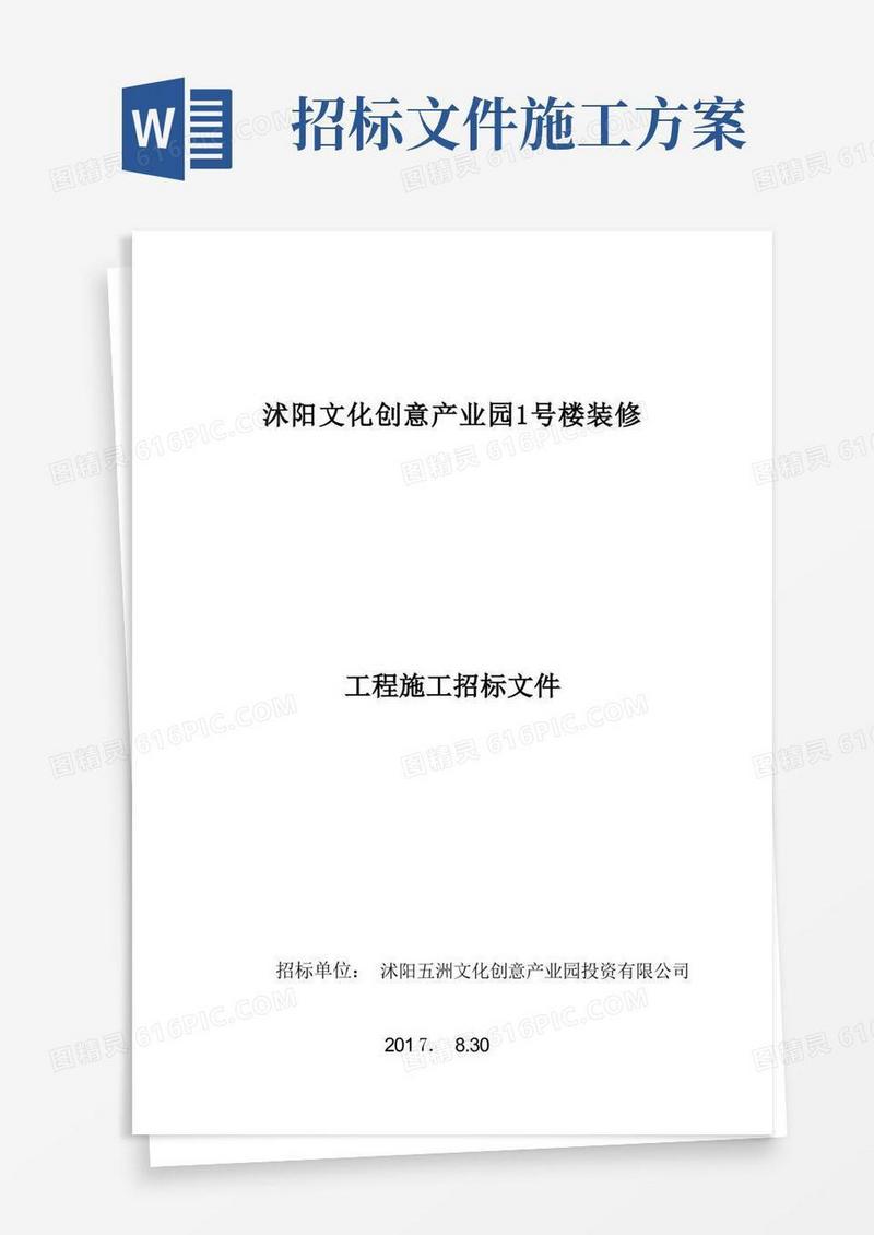 装修工程施工招标文件方案