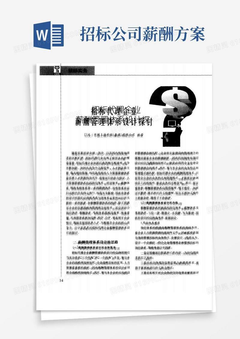 招标代理企业薪酬管理体系设计探讨