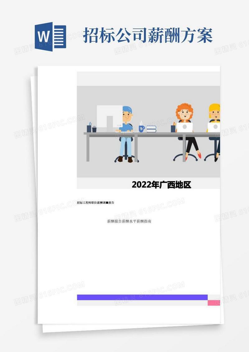2022年广西地区招标工程师职位薪酬调查报告