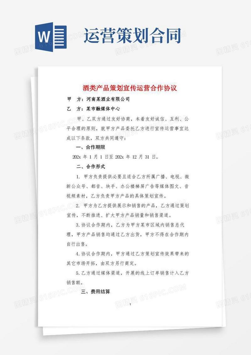 某市融媒体中心酒类产品策划宣传运营合作协议