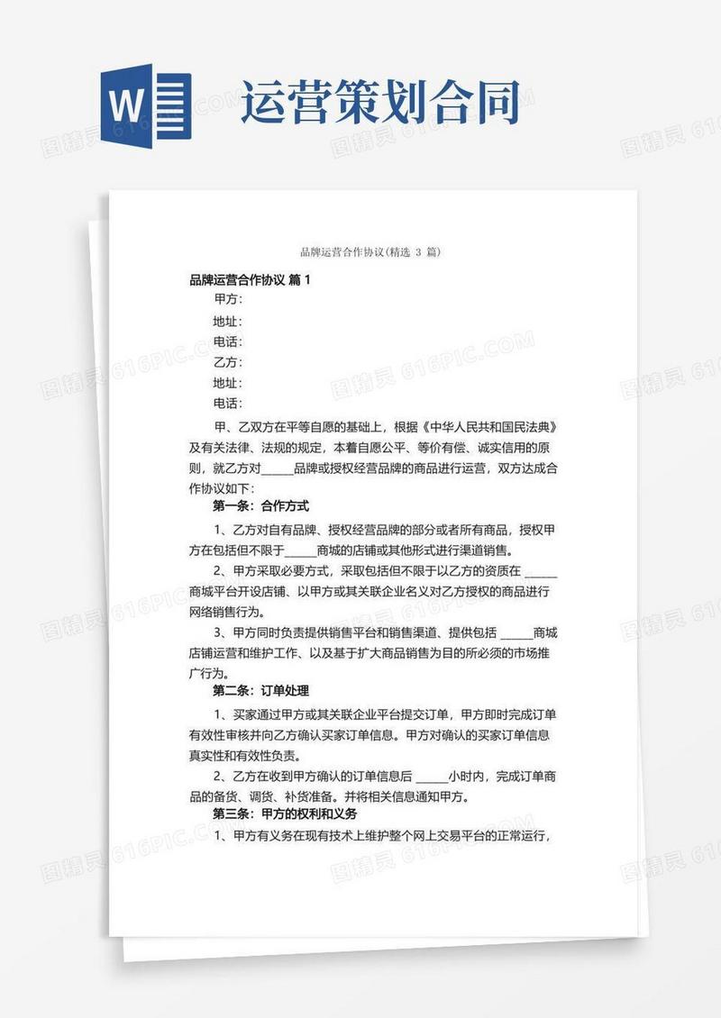 品牌运营合作协议（精选3篇）