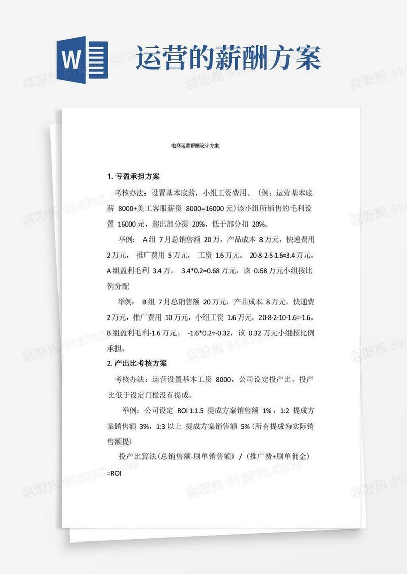 电商运营薪酬设计方案