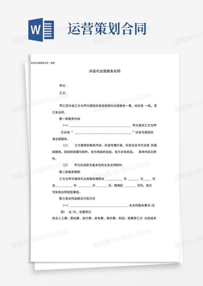 抖音代运营服务合同(最新)