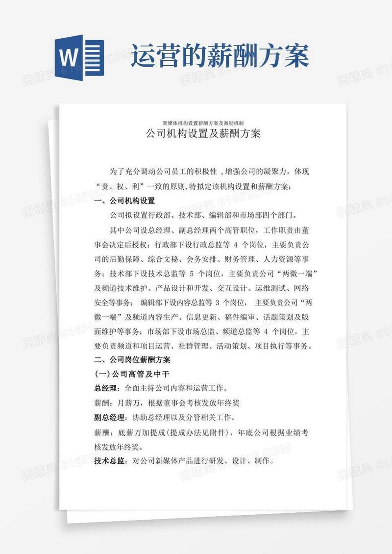 新媒体机构设置薪酬方案及激励机制