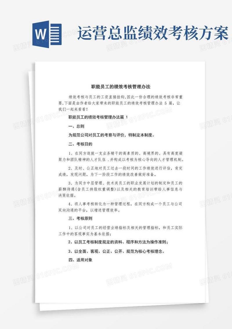 职能员工的绩效考核管理办法