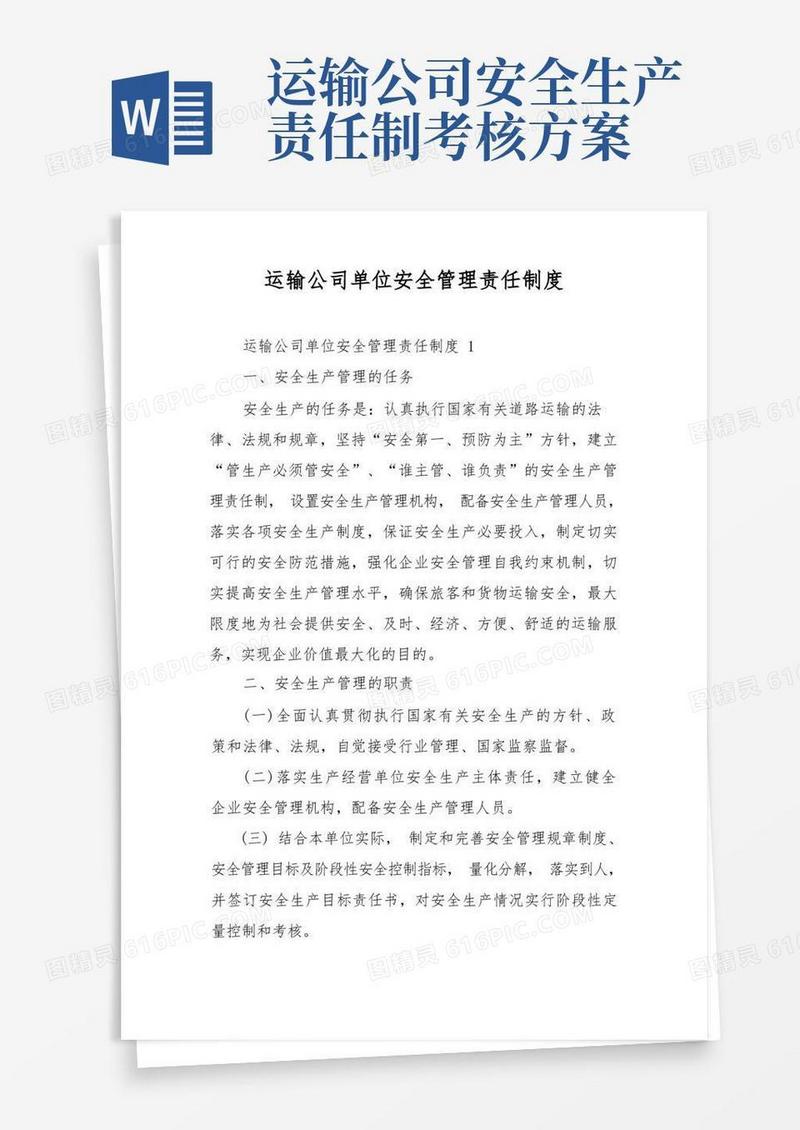 运输公司单位安全管理责任制度