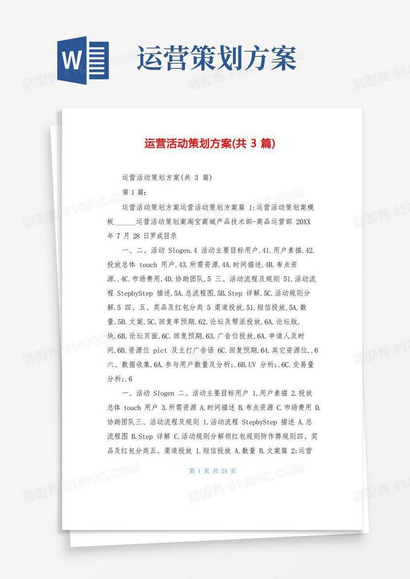 运营活动策划方案(共3篇)