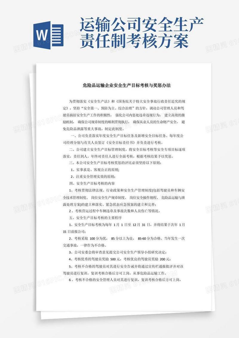 危险品运输企业安全生产目标考核与奖惩办法