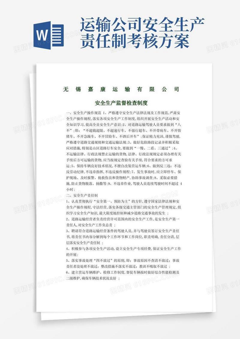 运输公司安全生产监督检查制度