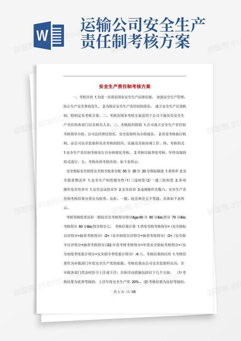 安全生产责任制考核方案范文