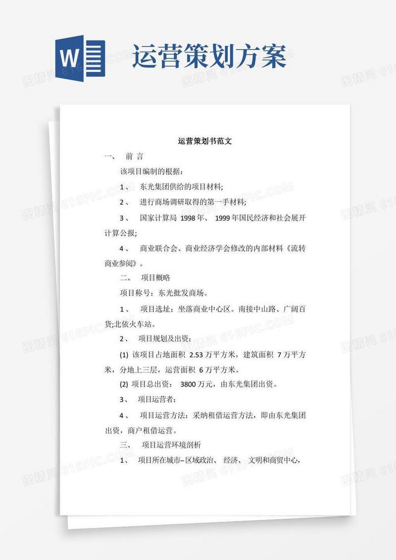 运营策划书范文