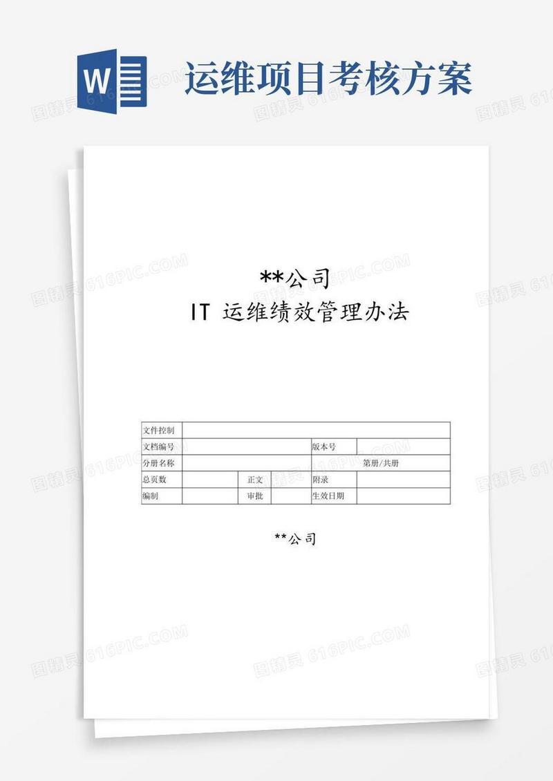 IT运维绩效考核方案