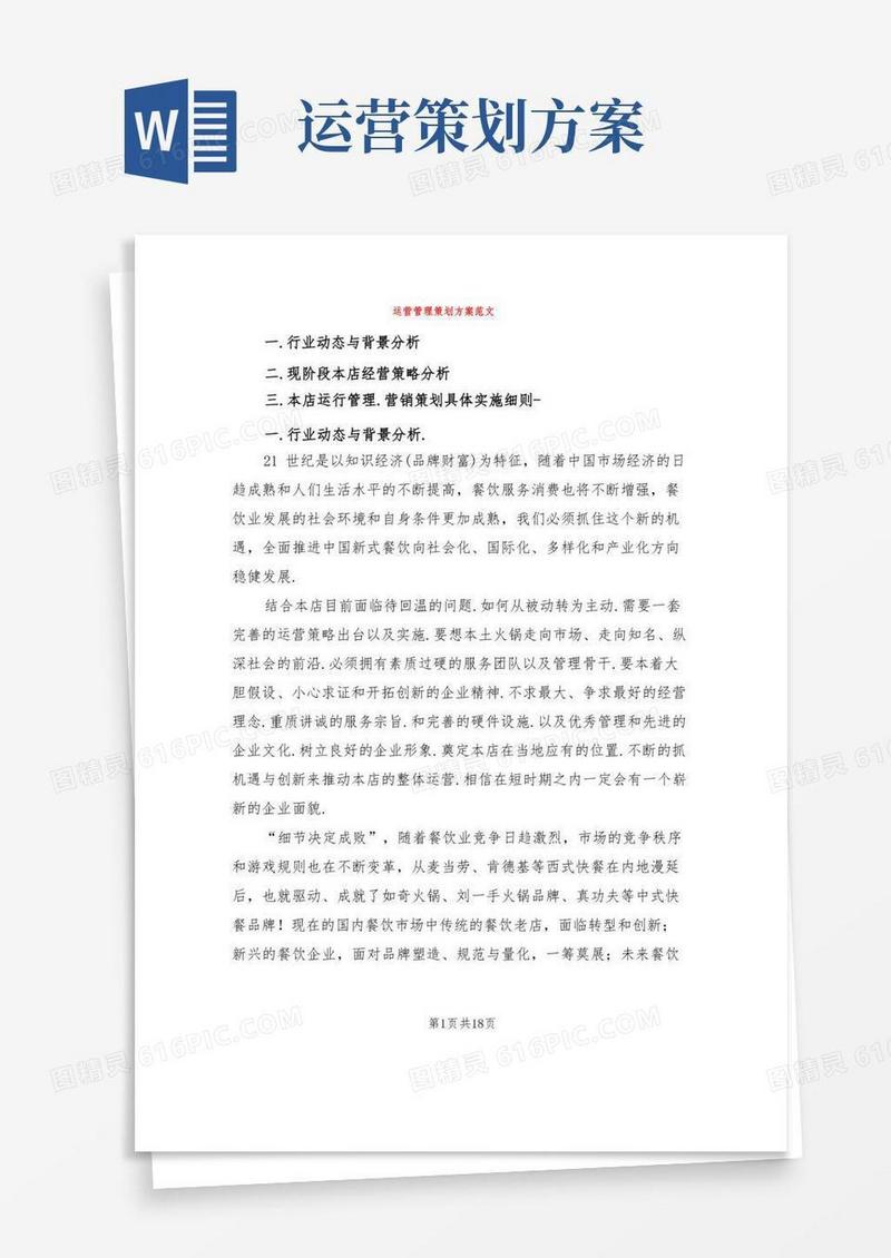 运营管理策划方案范文(2篇)