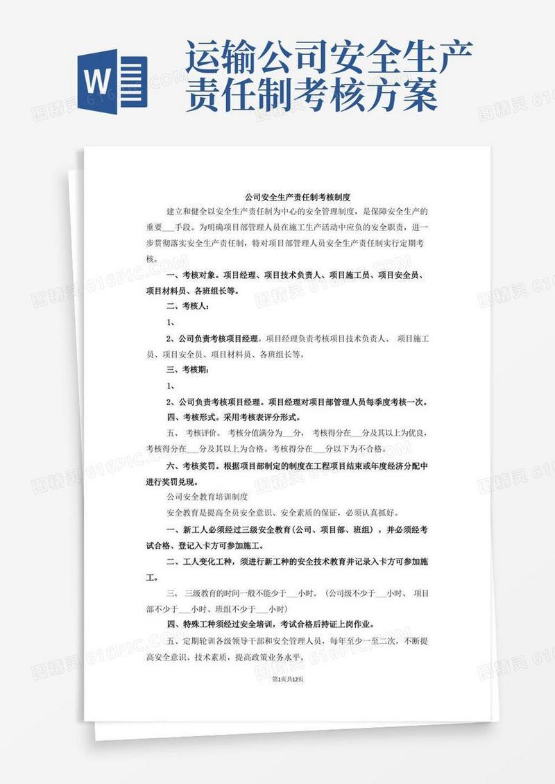 公司安全生产责任制考核制度