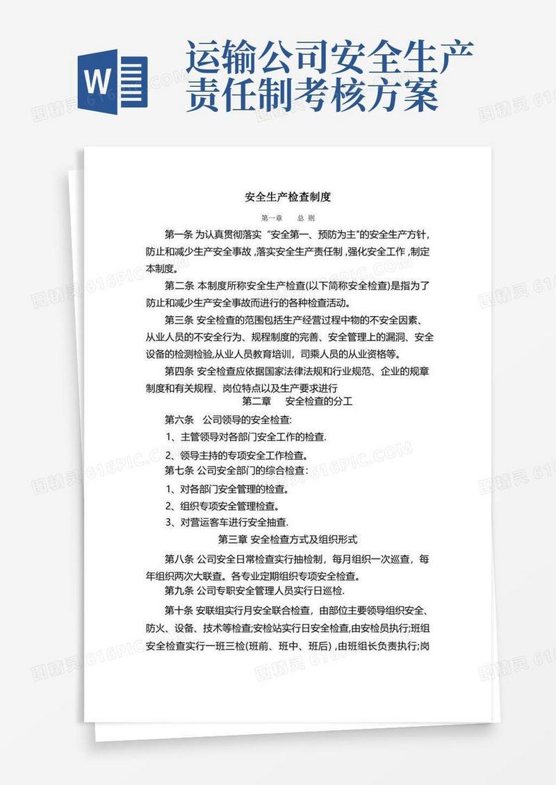 运输企业(客运站)安全生产管理制度