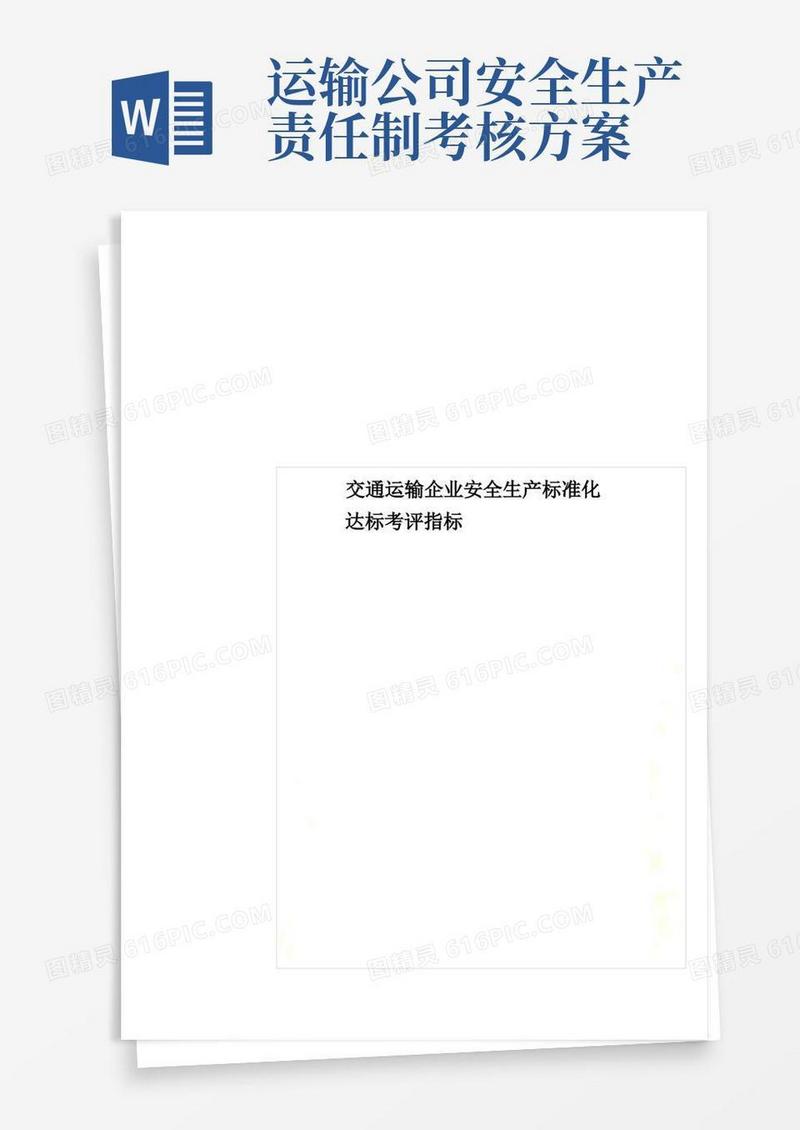 交通运输企业安全生产标准化达标考评指标