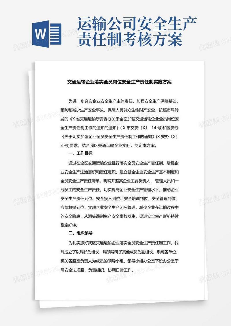 交通运输企业落实全员岗位安全生产责任制实施方案