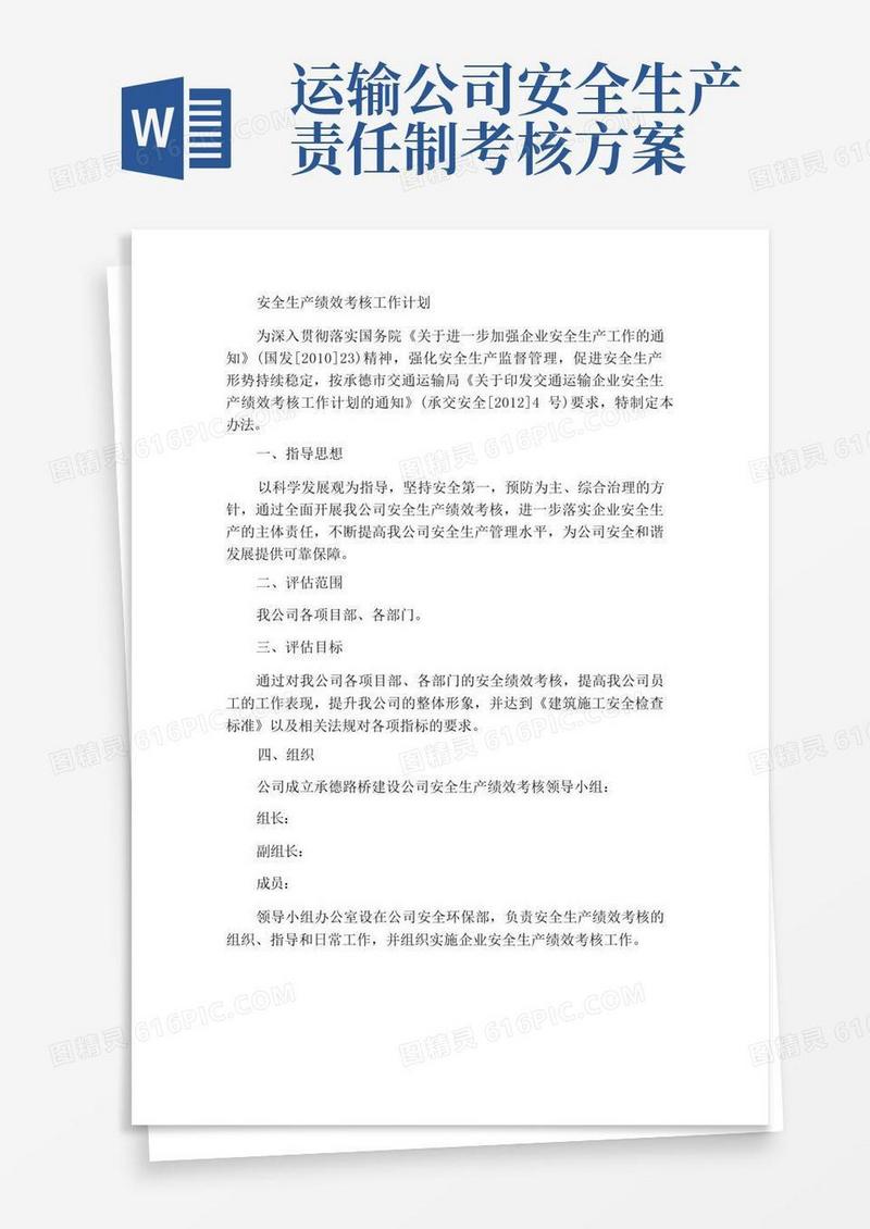 安全生产绩效考核工作方案