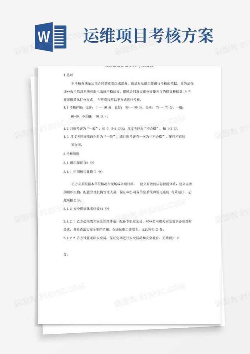 信息系统运维单位考核细则