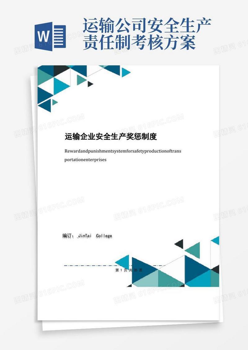 运输企业安全生产奖惩制度