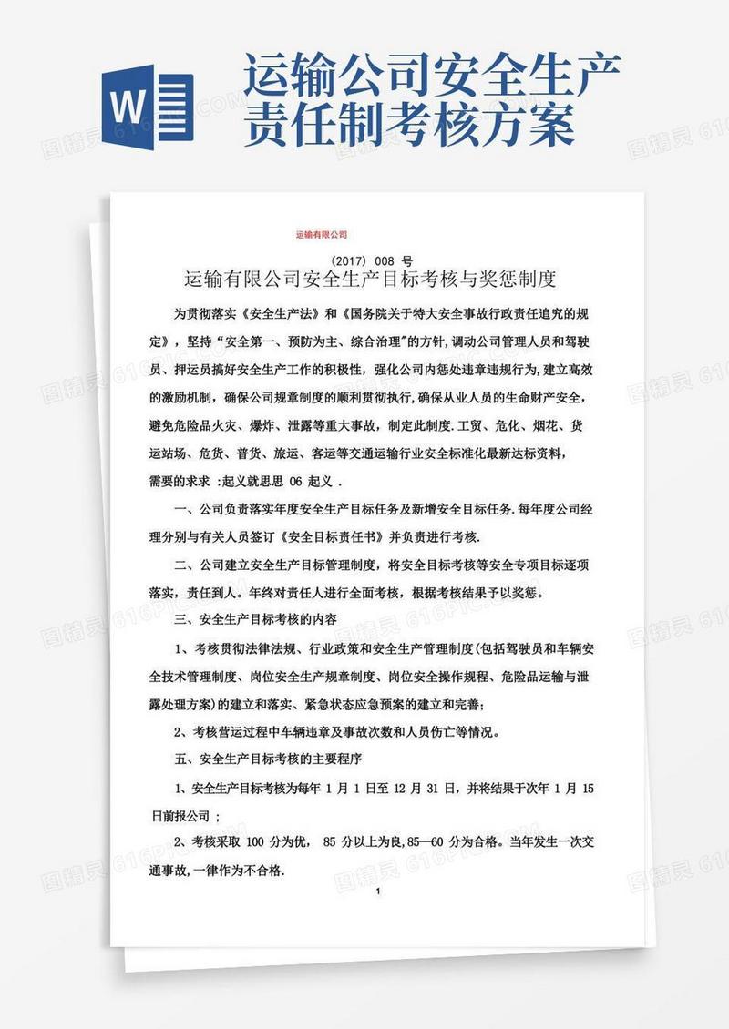 交通运输公司安全生产目标考核奖惩制度