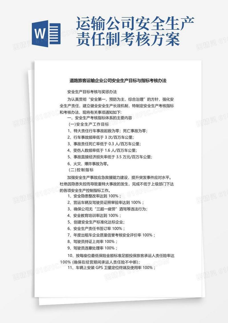 道路旅客运输企业公司安全生产目标与指标考核办法