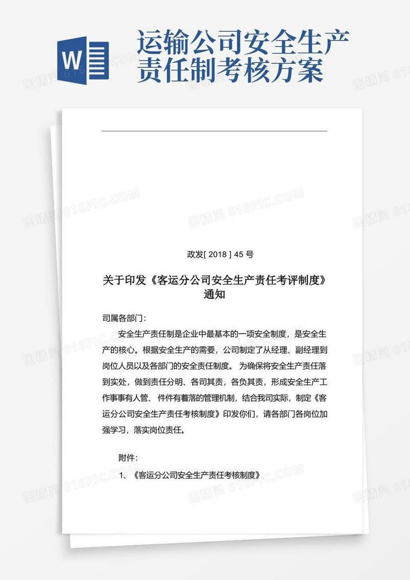 道路运输企业安全生产责任制考评制度
