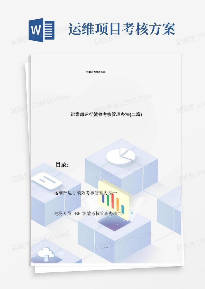 运维部运行绩效考核管理办法(二篇)