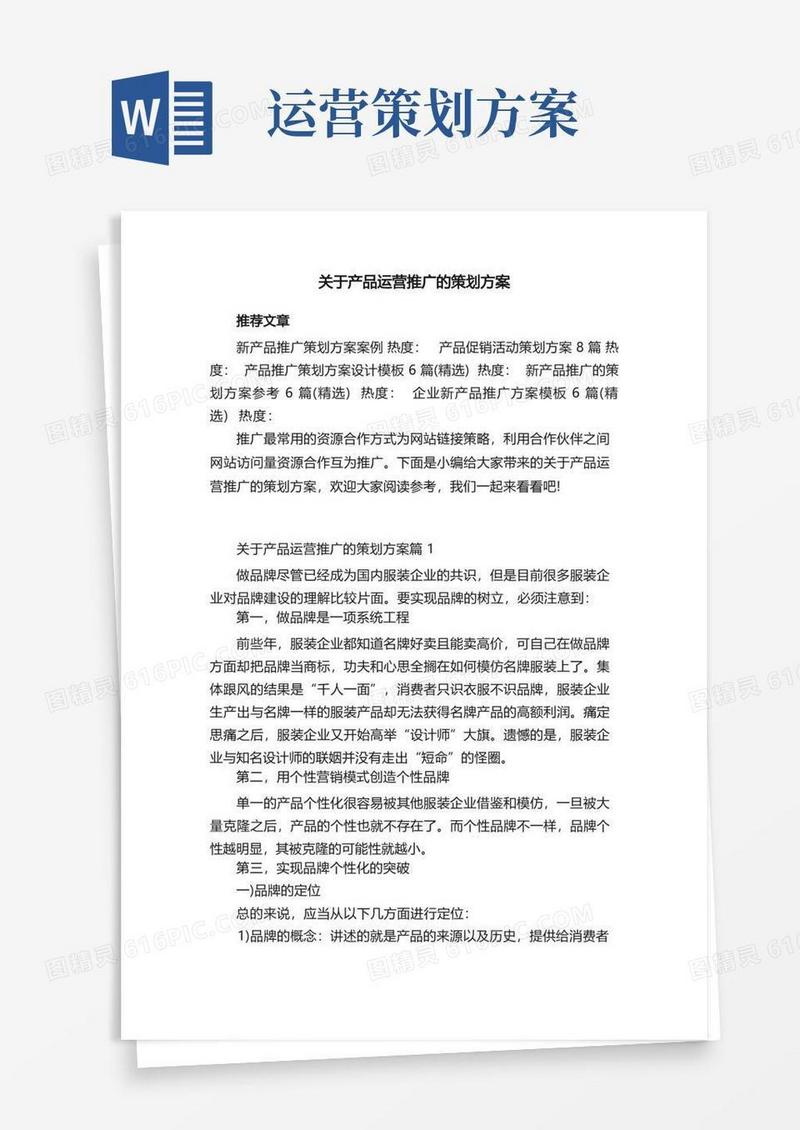 关于产品运营推广的策划方案