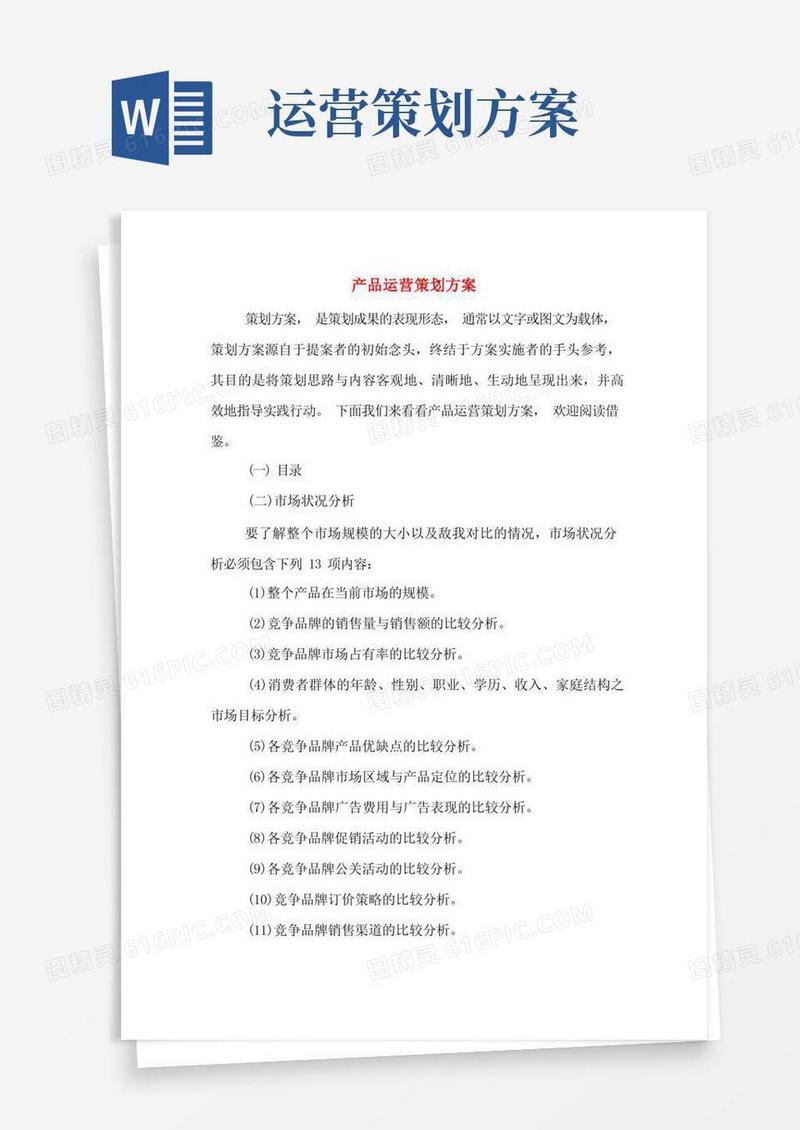产品运营策划方案