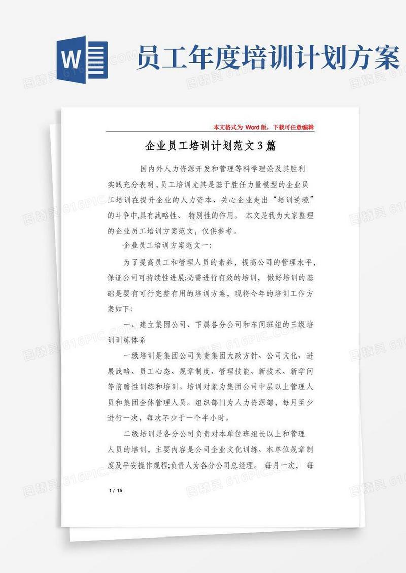 企业员工培训计划范文3篇