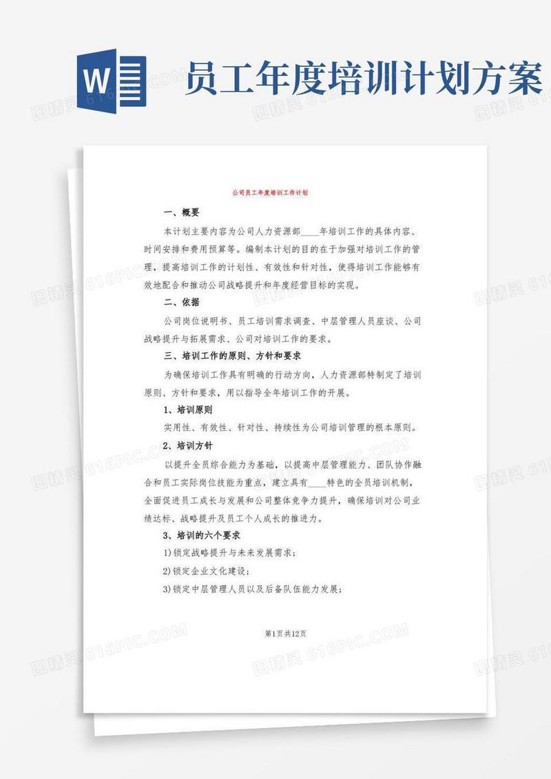 公司员工年度培训工作计划(3篇)
