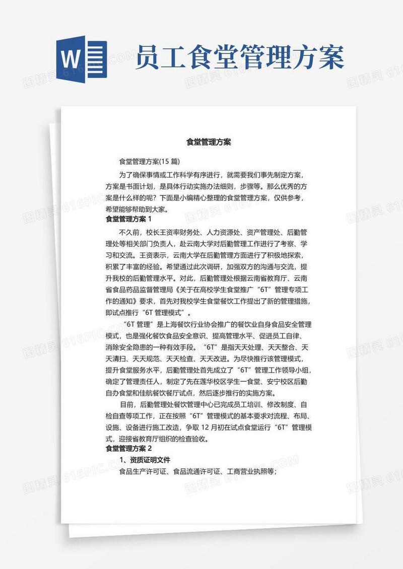 食堂管理方案（15篇）