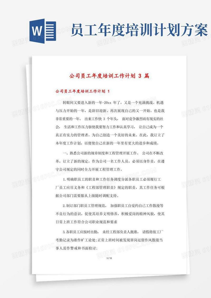 公司员工年度培训工作计划3篇