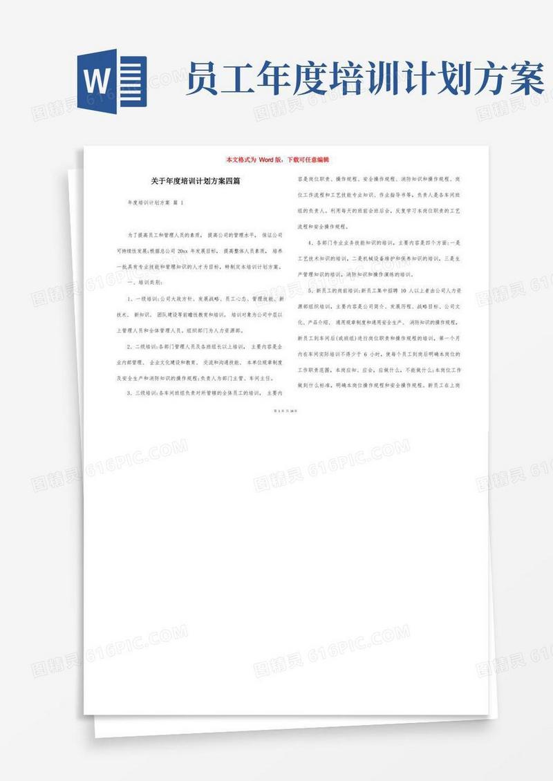 关于年度培训计划方案四篇