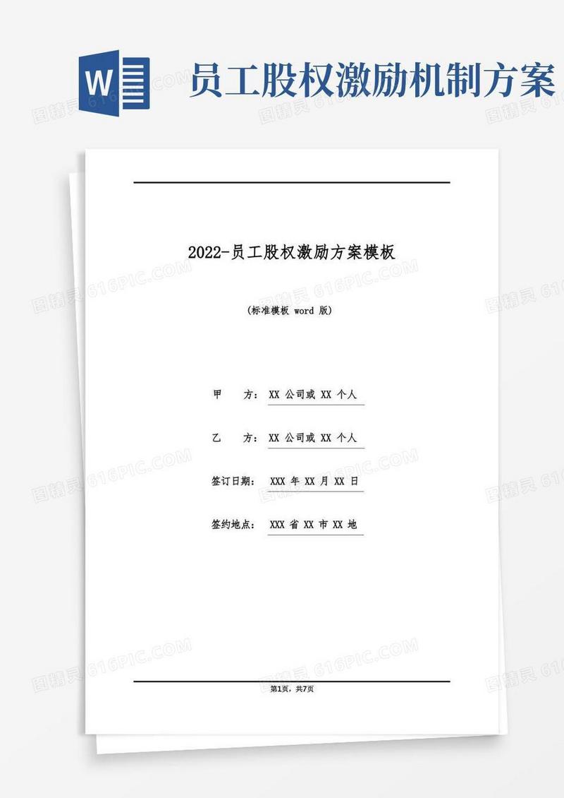 2022-员工股权激励方案模板(标准版)