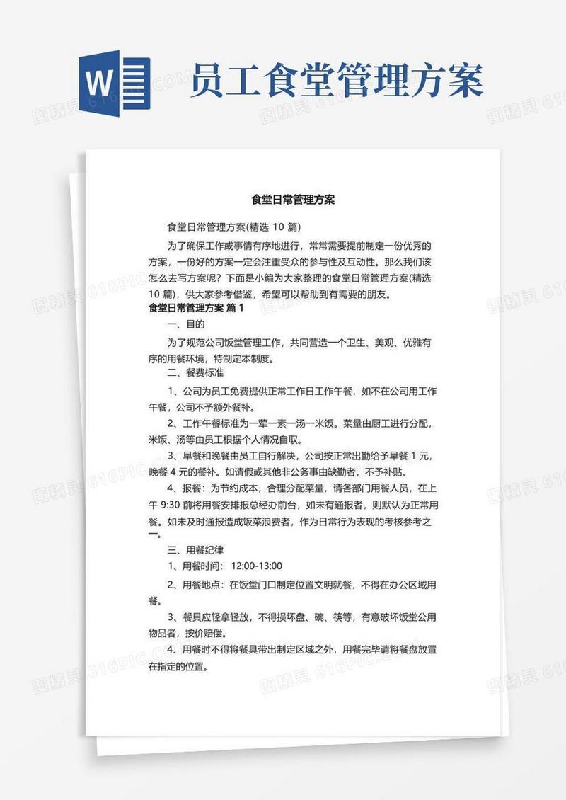 食堂日常管理方案（精选10篇）