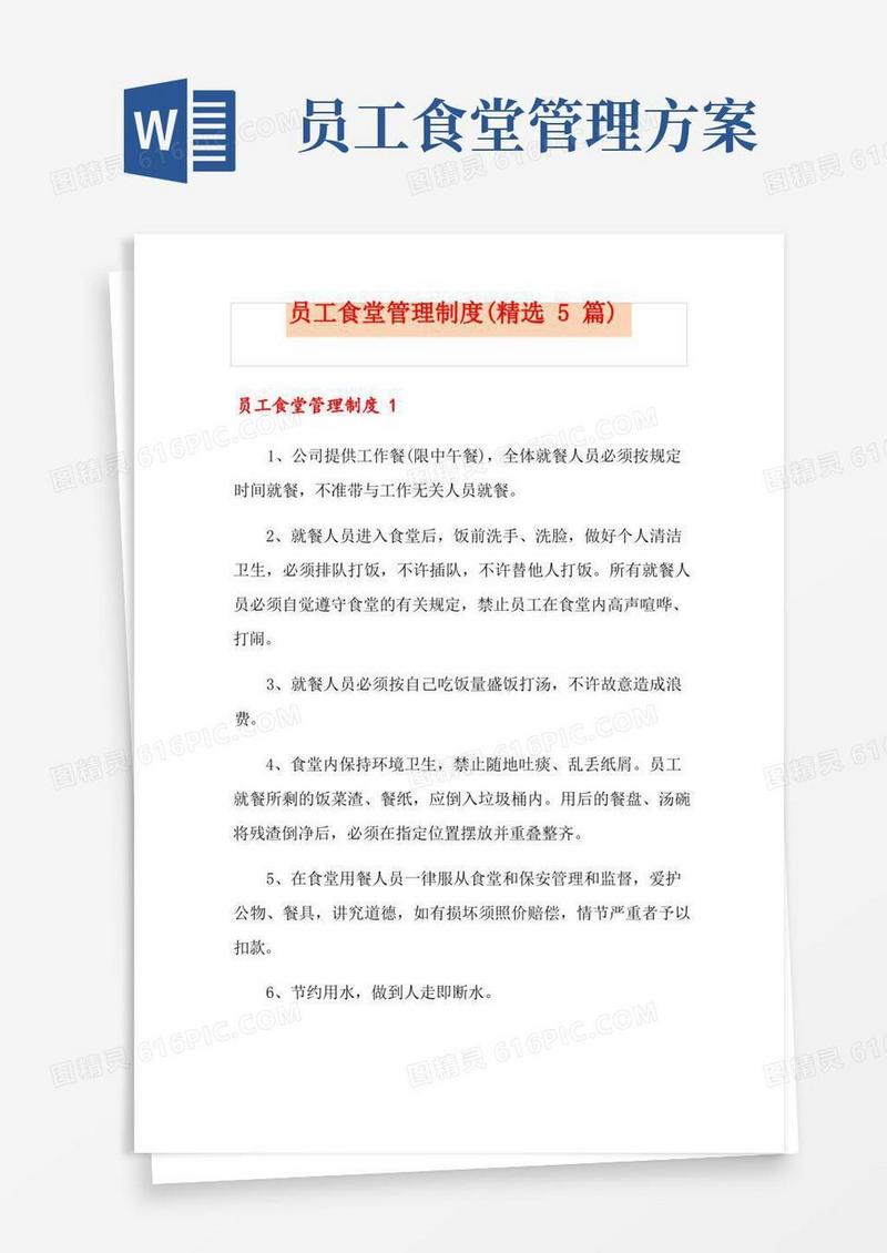 员工食堂管理制度(精选5篇)