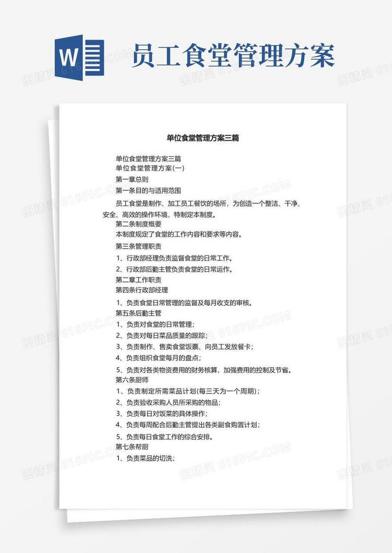 单位食堂管理方案三篇