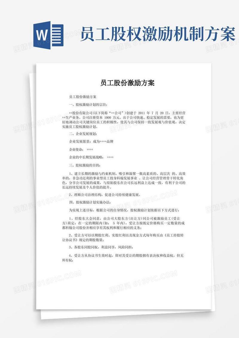 员工股份激励方案