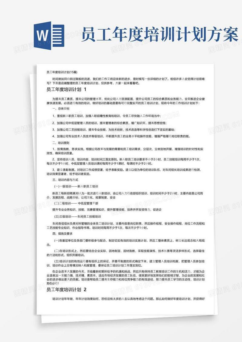 员工年度培训计划（15篇）