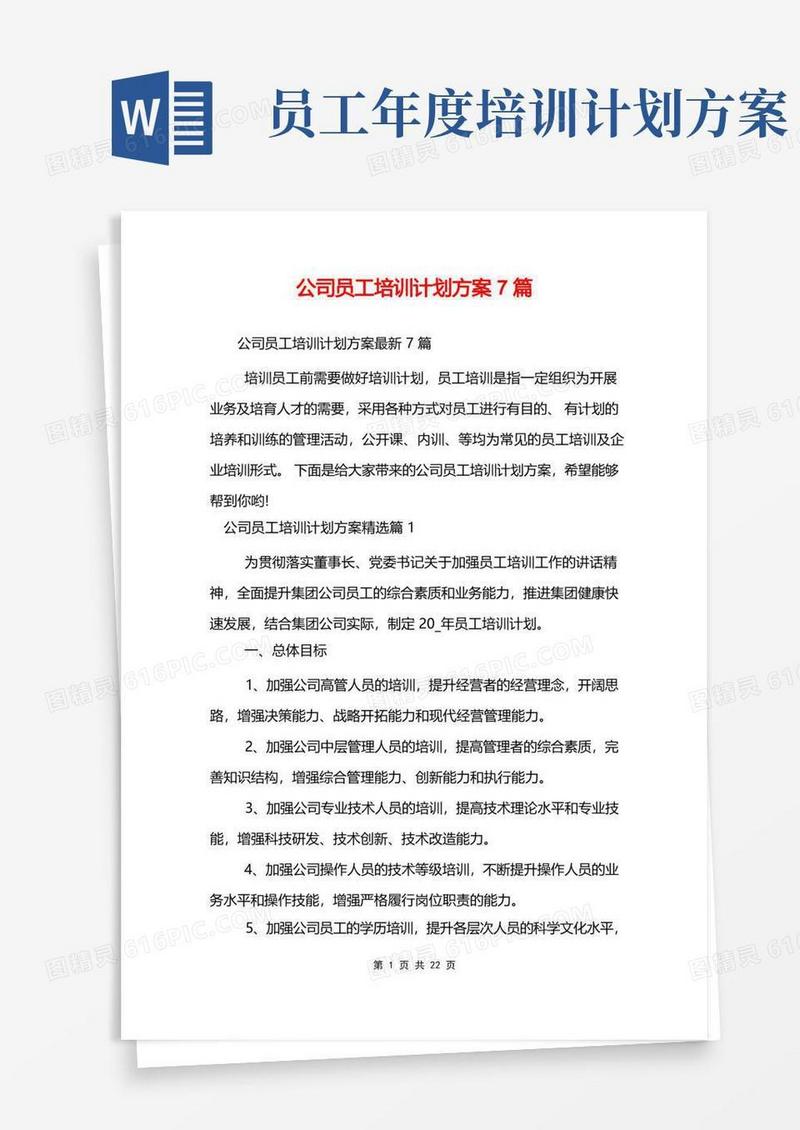 公司员工培训计划方案7篇