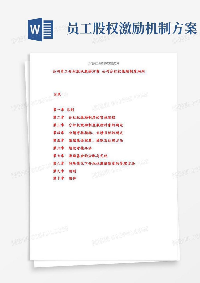 公司员工分红股权激励方案公司分红权激励制度细则