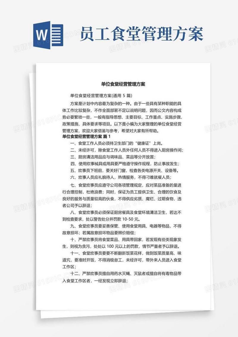 单位食堂经营管理方案（通用5篇）