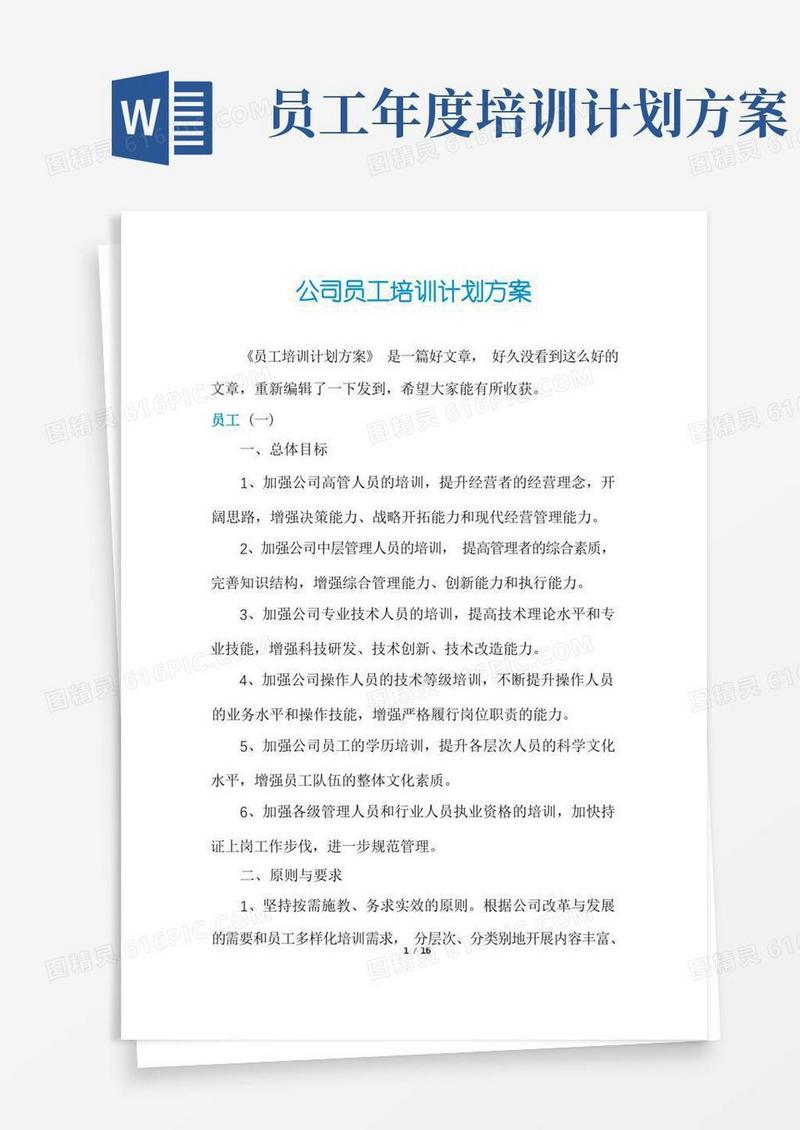 公司员工培训计划方案