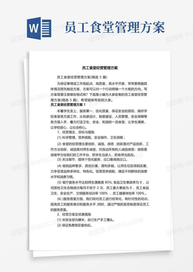 员工食堂经营管理方案（精选5篇）